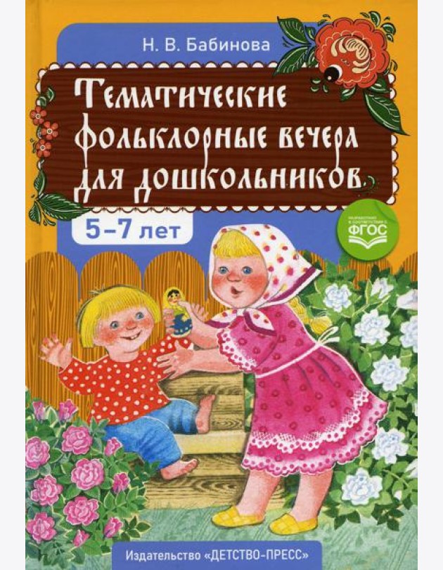 Тематические фольклорные вечера для дошкольников. 2-е изд., доп