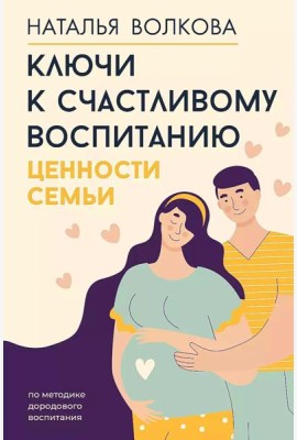 Ключи к счастливому воспитанию. Ценности семьи