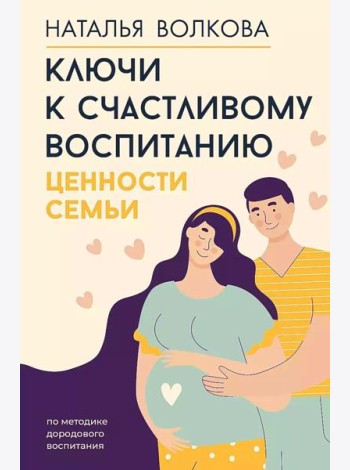 Ключи к счастливому воспитанию. Ценности семьи