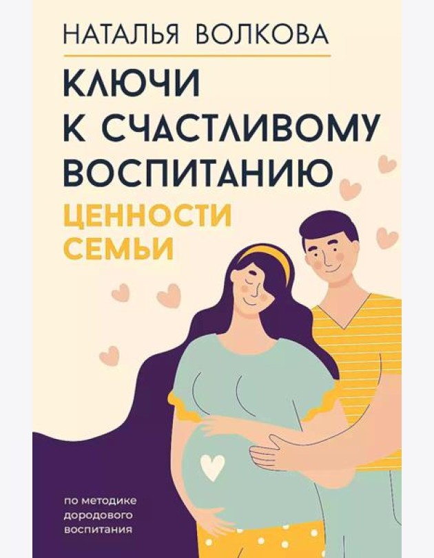 Ключи к счастливому воспитанию. Ценности семьи