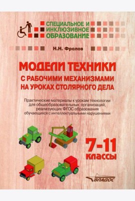 Модели техники с рабочими механизмами на уроках столярного дела. 7-11 классы. Практические материалы к урокам