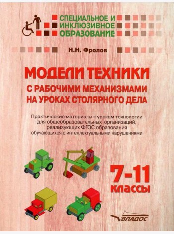 Модели техники с рабочими механизмами на уроках столярного дела. 7-11 классы. Практические материалы к урокам