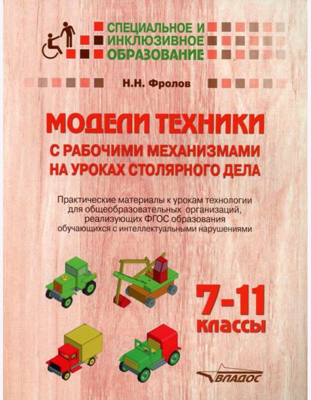 Модели техники с рабочими механизмами на уроках столярного дела. 7-11 классы. Практические материалы к урокам