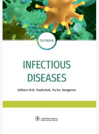 Infectious diseases: textbook = Инфекционные болезни: Учебник