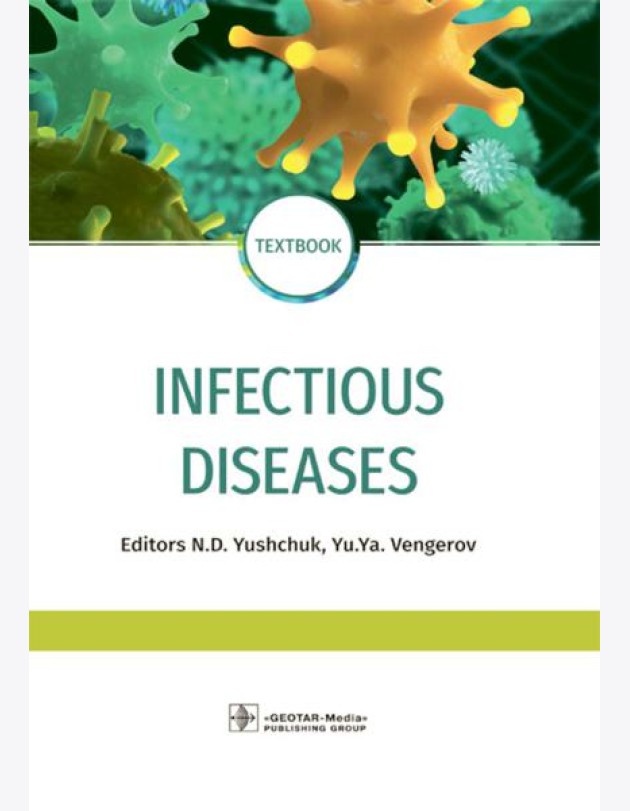 Infectious diseases: textbook = Инфекционные болезни: Учебник