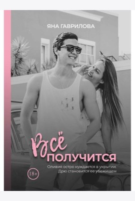 Все получится