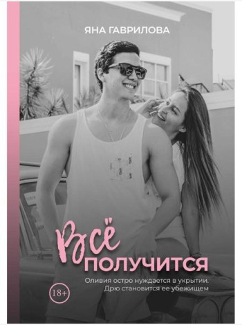 Все получится