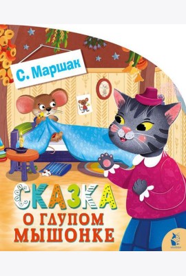 Сказка о глупом мышонке