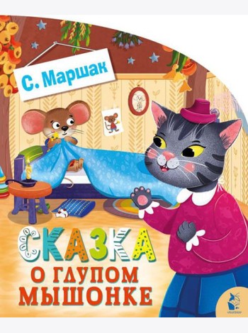 Сказка о глупом мышонке
