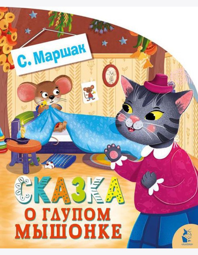 Сказка о глупом мышонке