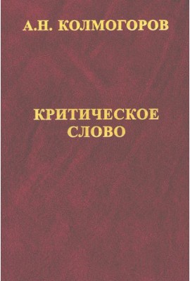 Критическое слово. Отзывы, рецензии, письма, отчеты, планы, разное