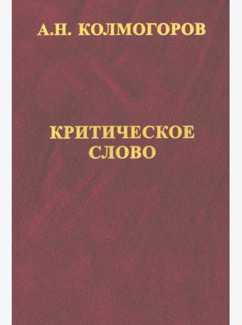 Критическое слово. Отзывы, рецензии, письма, отчеты, планы, разное