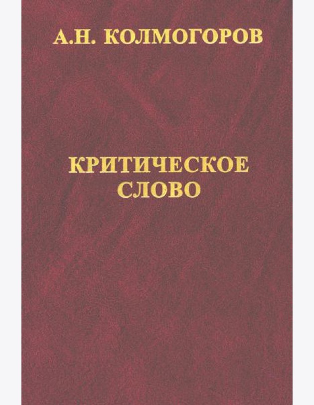 Критическое слово. Отзывы, рецензии, письма, отчеты, планы, разное