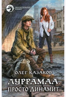 Луррамаа. Просто динамит: фантастический роман