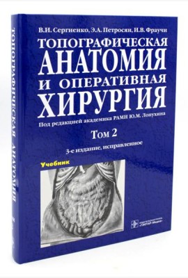 Топографическая анатомия и оперативная хирургия. В 2 т. Т. 2: Учебник:  3-е изд., испр