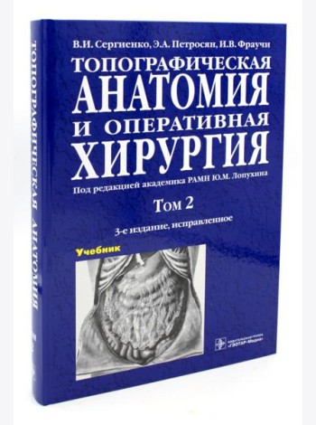 Топографическая анатомия и оперативная хирургия. В 2 т. Т. 2: Учебник:  3-е изд., испр