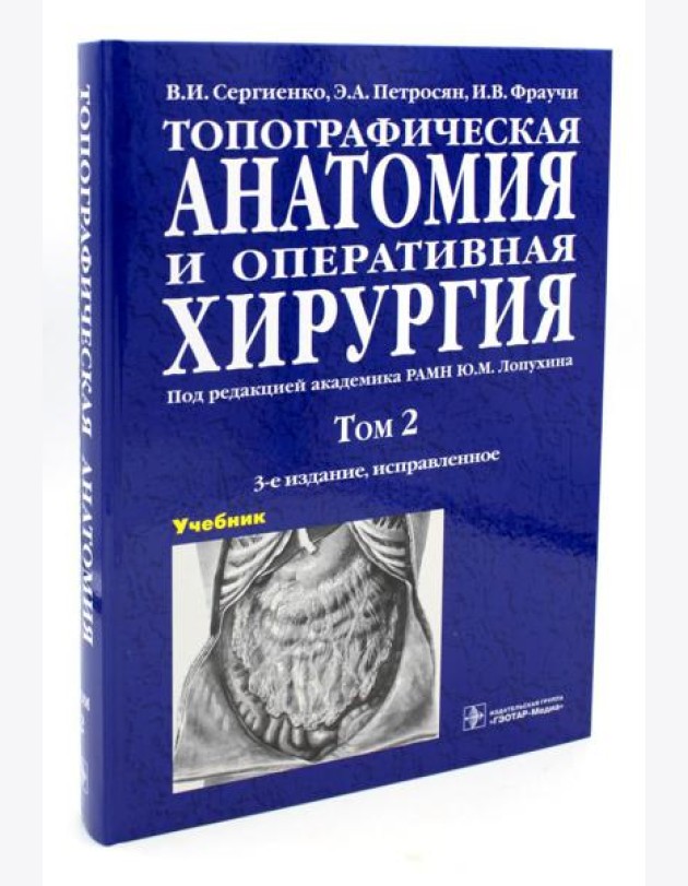 Топографическая анатомия и оперативная хирургия. В 2 т. Т. 2: Учебник: 3-е изд., испр