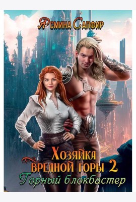 Хозяйка вредной горы. Т. 2