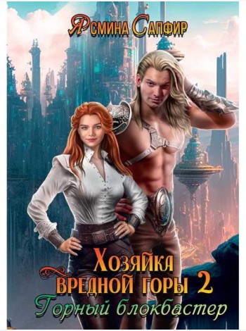Хозяйка вредной горы. Т. 2