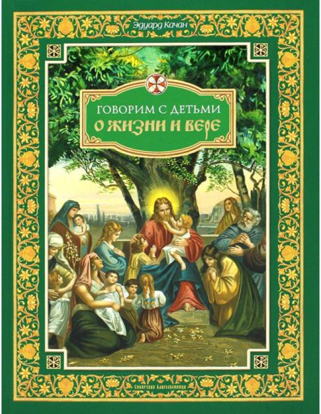 Говорим с детьми о жизни и вере: книга для семейного чтения