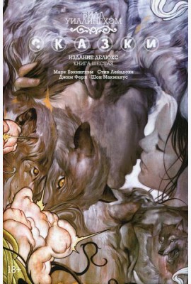 Сказки. Кн. 6: графический роман