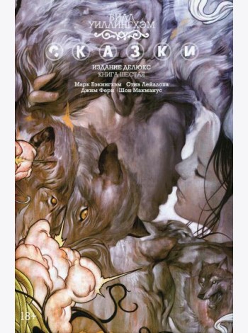 Сказки. Кн. 6: графический роман