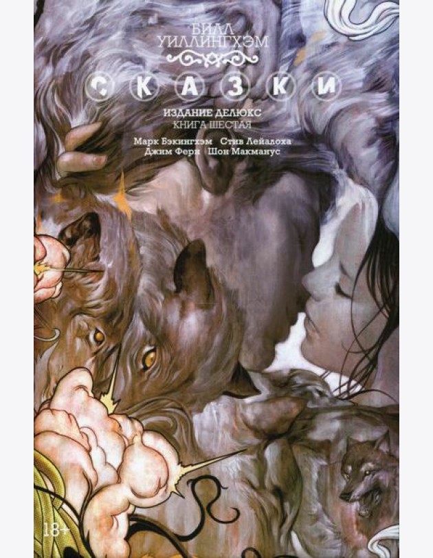 Сказки. Кн. 6: графический роман