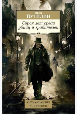 Сорок лет среди убийц и грабителей: очерки