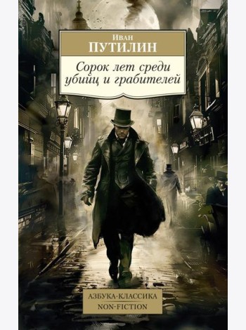 Сорок лет среди убийц и грабителей: очерки