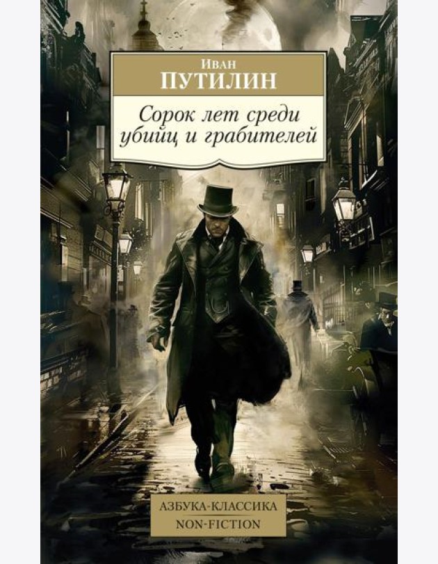 Сорок лет среди убийц и грабителей: очерки