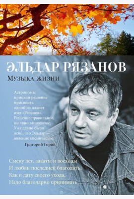 Музыка жизни: стихотворения
