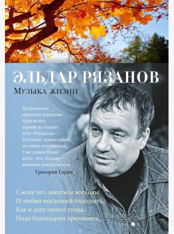 Музыка жизни: стихотворения
