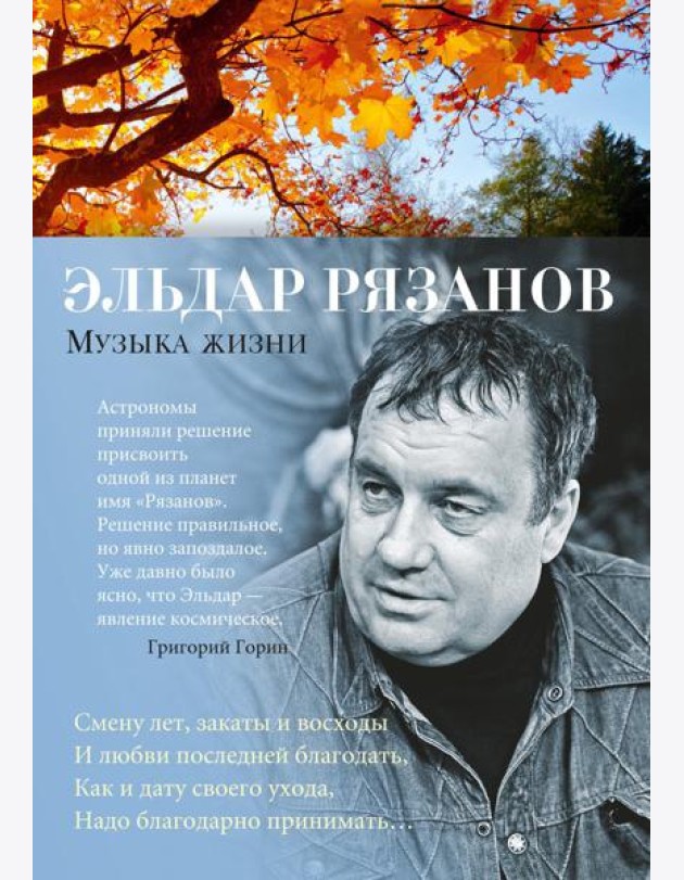 Музыка жизни: стихотворения