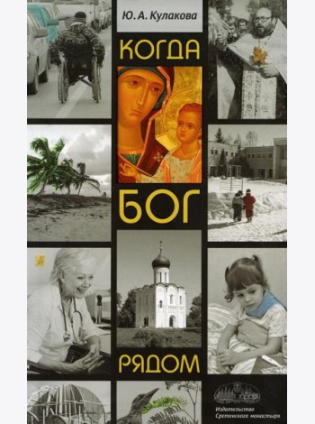 Когда Бог рядом: рассказы