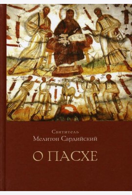 О Пасхе. 2-е изд., пересмотр.и доп