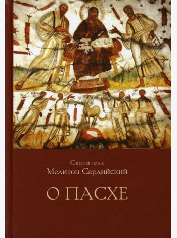 О Пасхе. 2-е изд., пересмотр.и доп