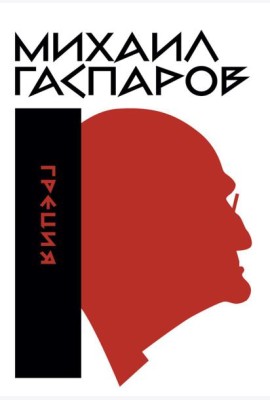 Гаспаров М.Л. С/с. В 6 т. Т. 1: Греция. 2-е изд