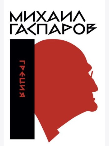 Гаспаров М.Л. С/с. В 6 т. Т. 1: Греция. 2-е изд