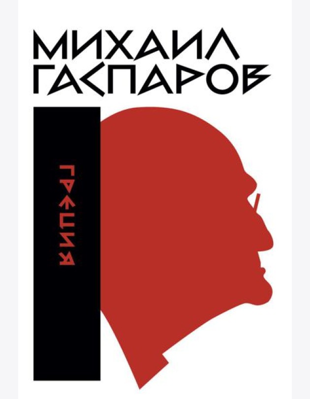 Гаспаров М.Л. С/с. В 6 т. Т. 1: Греция. 2-е изд