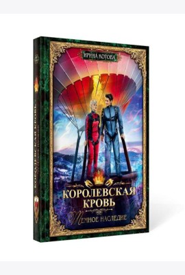 Королевская кровь - 6: Темное наследие (с автографом)
