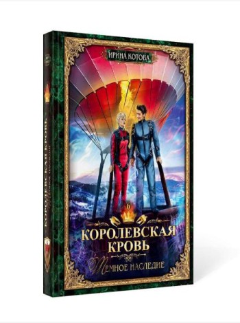 Королевская кровь - 6: Темное наследие (с автографом)