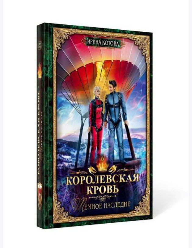 Королевская кровь - 6: Темное наследие (с автографом)