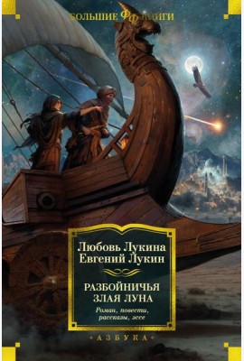 Разбойничья злая луна: роман, повести, рассказы, эссе