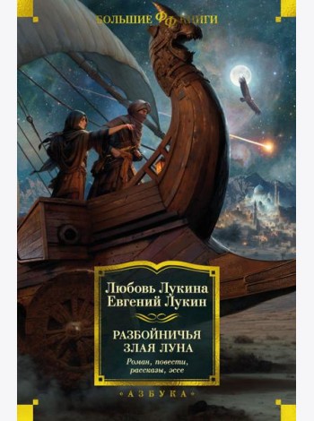 Разбойничья злая луна: роман, повести, рассказы, эссе