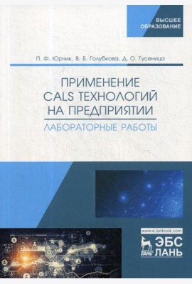Применение CALS технологий на предприятии. Лабораторные работы: учебное пособие