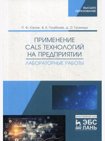 Применение CALS технологий на предприятии. Лабораторные работы: учебное пособие