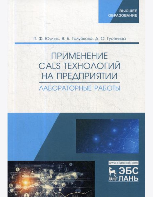 Применение CALS технологий на предприятии. Лабораторные работы: учебное пособие