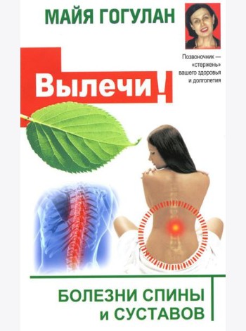 Вылечи! Болезни спины и суставов