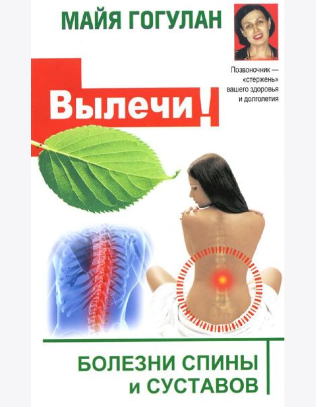Вылечи! Болезни спины и суставов