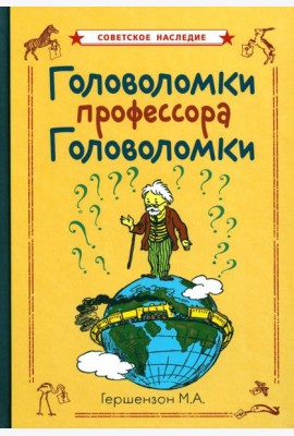 Головоломки профессора Головоломки